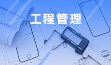 工程管理(本科)
