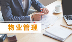 物業管理(本科)