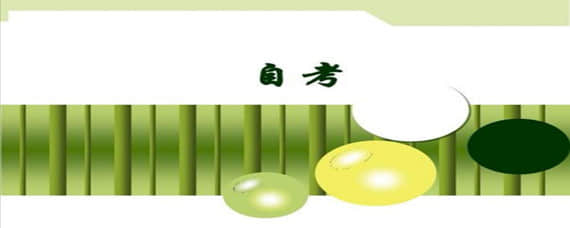 自考與其他高等教育有何不同？