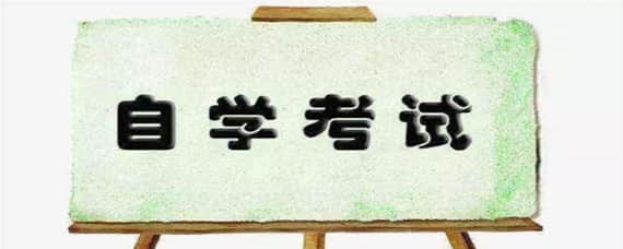 自考及格率的限制是什么呢？