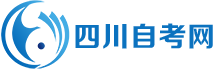 四川自考網