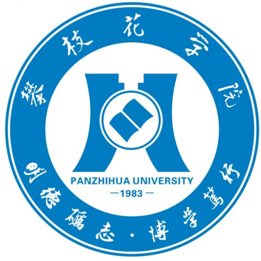 攀枝花學院