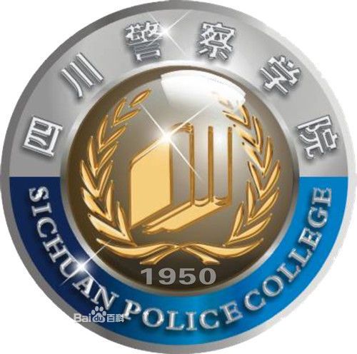 四川警察學院